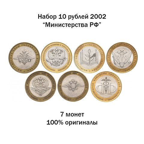 Juego de 7 monedas del Ministerio de la Federación Rusa, 10 rublos 2002, Rusia, 100% monedas reales ► Foto 1/2