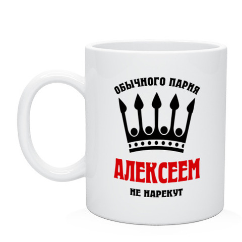 Taza de nombres reales (Alexey) ► Foto 1/4