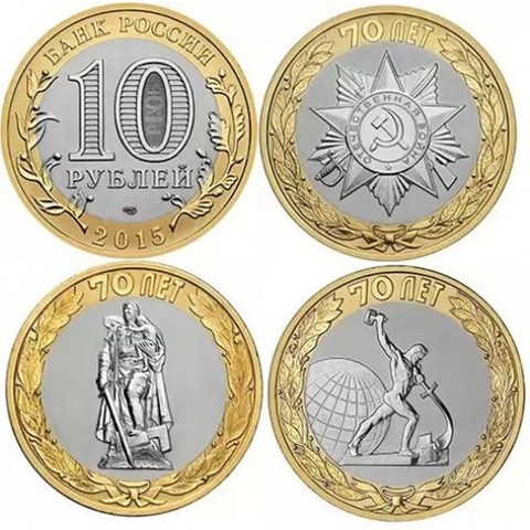 10 2015 rubles. 70 Years of Victory in the Great Patriotic War. 3 PCs ► Foto 1/1