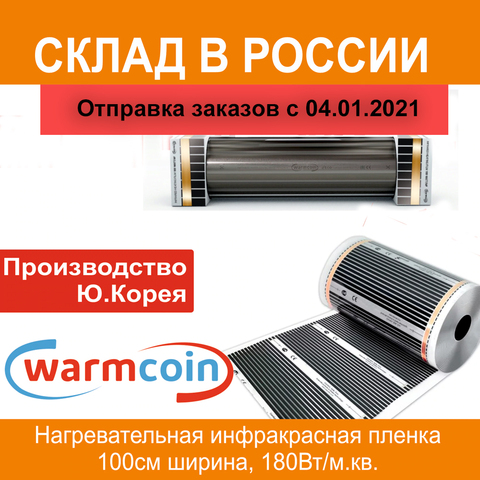 Película infrarroja suelo cálido warmcoin ancho 100 cm, bajo laminado, alfombra, linóleo, Corea del Sur, Mat ► Foto 1/6