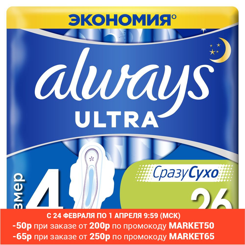 Serviettes hygiéniques femme avec ailes toujours ultra nuit, taille 4, 26 pièces. ► Photo 1/6