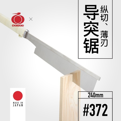 GYOKUCHO-scie à dos avec lame fine, 372 scie à main, coupe transversale, 240mm, scie pour le travail du bois, ouverture de la main, scie japonaise originale ► Photo 1/6