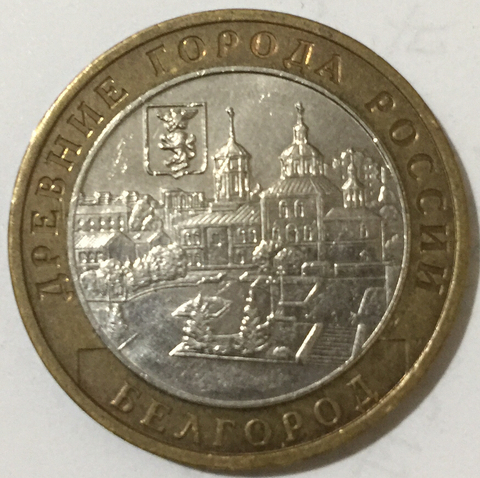 Pièces de monnaie rares anciennes villes de belgorod, russie, 10 roubles, 2006 vraies, originales, Unc, collection 100% ► Photo 1/2