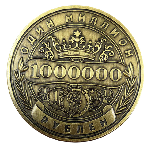 Insigne de pièce commémorative russe Million rouble pièces de monnaie plaquées en relief Double face objets de collection souvenirs d'art amis cadeaux ► Photo 1/6