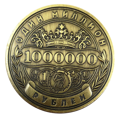 Insigne de pièce commémorative russe Million rouble pièces de monnaie plaquées en relief Double face objets de collection souvenirs d'art amis cadeaux ► Photo 1/6