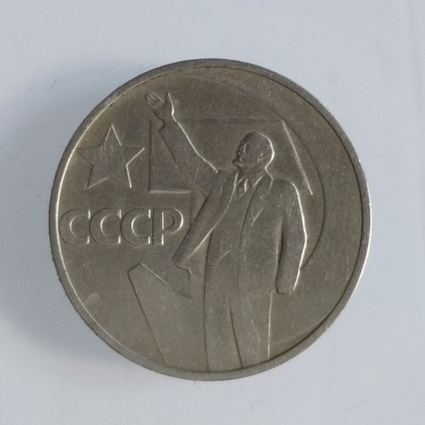 Pièce de monnaie réaliste 1967/100% | 31mm, 50 ans de soviétique, Collection originale ► Photo 1/1