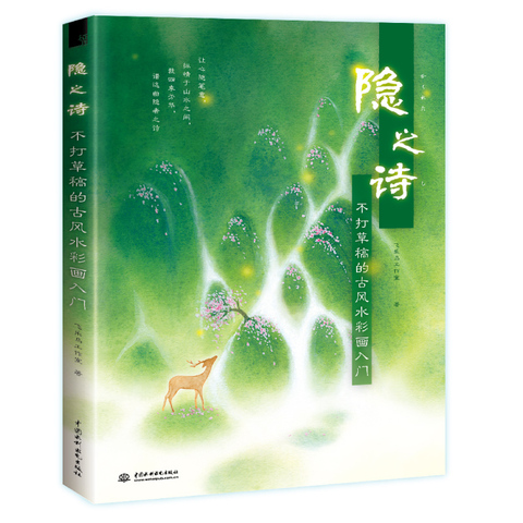 Style ancien chinois peinture aquarelle livre d'entrée aquarelle Technique de dessin paysage peinture tutoriel livre ► Photo 1/5