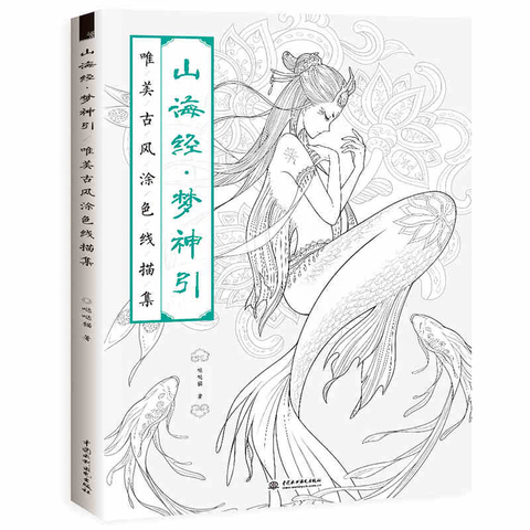 Livre de coloriage chinois créatif, cahier de dessin, style ancien, beauté, peinture, pour adultes, coloration Anti-Stress ► Photo 1/5