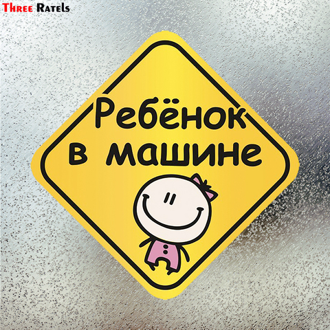 Autocollant de voiture tricolore LCS153 #15x15cm bébé à bord en russe, étiquette de style drôle et amovible ► Photo 1/6