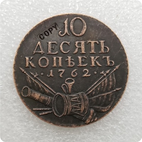 Pièces commémoratives, réplique de pièces de collection, 10 KOPEKS, russie, 1762 ► Photo 1/2
