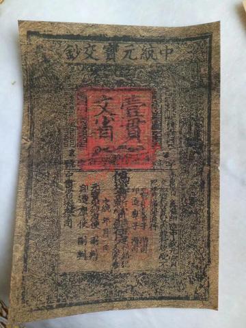 Billet en argent de la dynastie Yuan, Collection Antique ► Photo 1/3