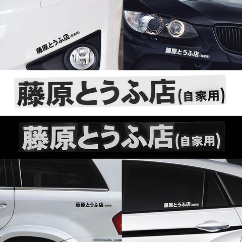 1 pcs Autocollant De Voiture JDM Japonais Kanji Initial D Dérive Turbo Euro Rapide Vinyle Autocollant De Voiture Car Styling 20 cm * 2.6 cm Bas Prix ► Photo 1/6
