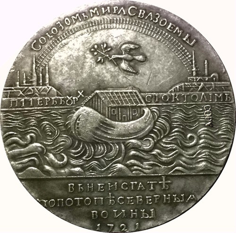Pièce de monnaie de la russie 1721 | Pièce de monnaie #62 ► Photo 1/2