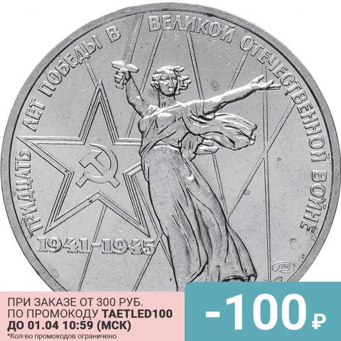 Pièce de monnaie de l'urss 1 rouble 1975-30 ans de victoire dans la grande guerre patriotique (grande guerre patriotique) 100% original, collection ► Photo 1/2