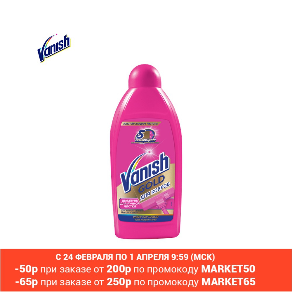 Vanish – shampooing de nettoyage des mains pour tapis doré, produits de chimie pour les tapis, produits de nettoyage ménagers, 450 ml ► Photo 1/2