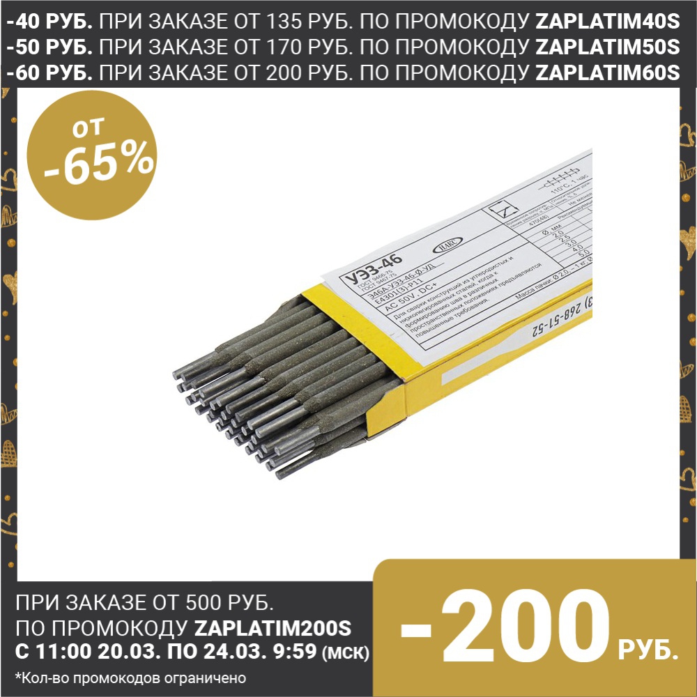 Électrodes de UEZ-46, d = 3mm, 1 kg, analogue de OK 46.00 (ESAB), pour le soudage des aciers au carbone 4691552 électrodes de soudage tous accessoires outils ► Photo 1/4