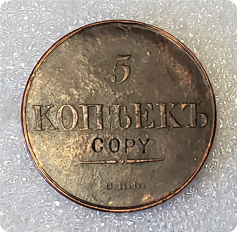 Pièces de reproduction de 5 Kopeks de russie, 1830 ► Photo 1/2