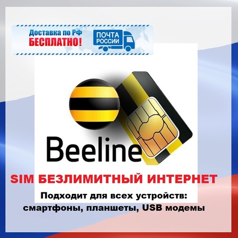 Carte SIM 4G/3G avec Beeline Internet illimité pour tout appareil ► Photo 1/1