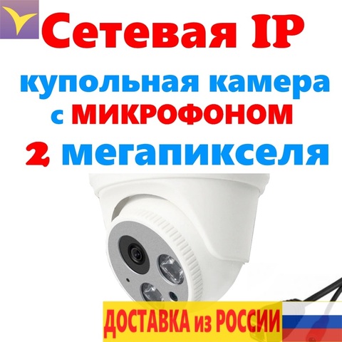 Caméra dôme réseau interne IP caméra microphone 2 mégapixels objectif 3,6mm 2,8mm adaptateur secteur dc12v ► Photo 1/4