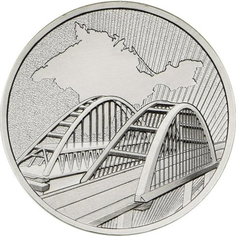 Pièce anniversaire de la russie 5 roubles 2022. Le Pont de Crimée ► Photo 1/2