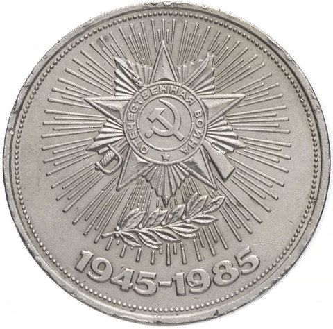 Pièce de monnaie de l'urss 1 rouble 1985-40 ans de victoire dans la guerre 100% original, collection ► Photo 1/2