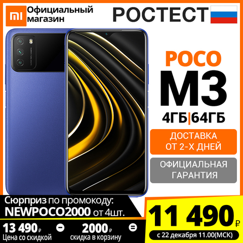 [Эксклюзивная премьера] Смартфон POCO M3 4 + 64ГБ RU,[Ростест, Доставка от 2 дня, Официальная гарантия] ► Фото 1/6