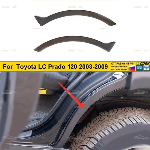 Накладки на внутренние части задних арок (вариант 2) Toyota LC Prado 120 2003-2009 внешний тюнинг Стайлинг ► Фото 1/6