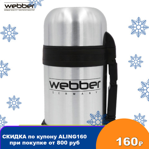 Термос WEВBER SST-800P, универсальный, предназначен для хранения напитков, первых и вторых блюд ► Фото 1/3