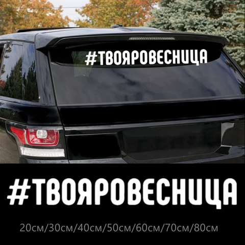 30343# наклейки на авто Твоя ровесница водонепроницаемые наклейки на машину наклейка для авто автонаклейка стикер этикеты винила наклейки ст... ► Фото 1/6