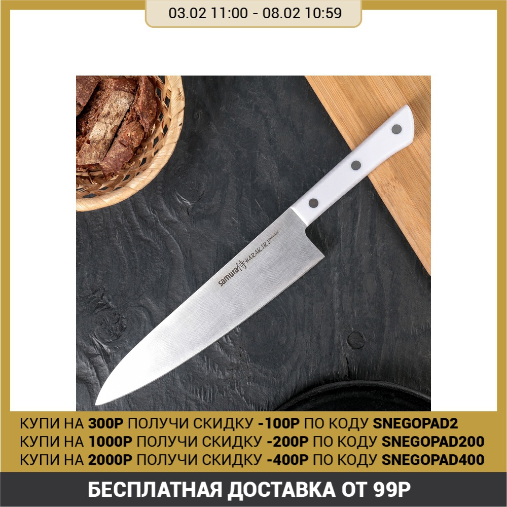 Нож SAMURA HARAKIRI шеф, лезвие 20,8 см, ABS белый пластик, сталь AUS-8 ► Фото 1/2