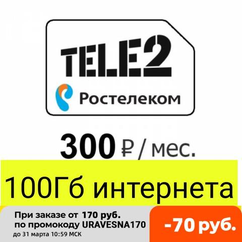 Сим карта  Ростелеком Теле2 100ГБ 1000 мин на любые номера по России 100 смс тариф ► Фото 1/1