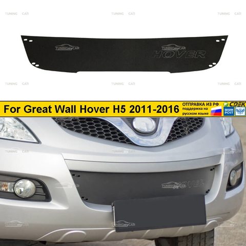Зимняя заглушка решетки переднего бампера Great Wall Hover H5 2011-2016 Стайлинг автомобиля Тюнинг переднее украшение ► Фото 1/6