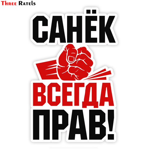 Роберто Санья всегда прав! Тройная звезда № 11x17 см! Автомобильные наклейки, забавные наклейки, автомобильные наклейки ► Фото 1/6