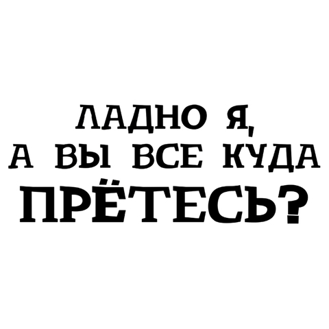 CK3058#25*9,7см наклейки на авто Куда вы все прётесь водонепроницаемые наклейки на машину наклейка для авто автонаклейка стикер этикеты винила н... ► Фото 1/1