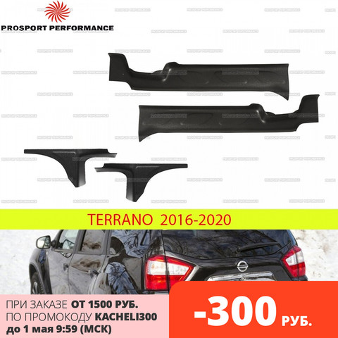 Накладки защита на пороги дверей внутренние для Nissan Terrano 2016-2022 ABS пластик молдинги на ковролин интерьера 1 к-т 4шт ► Фото 1/5