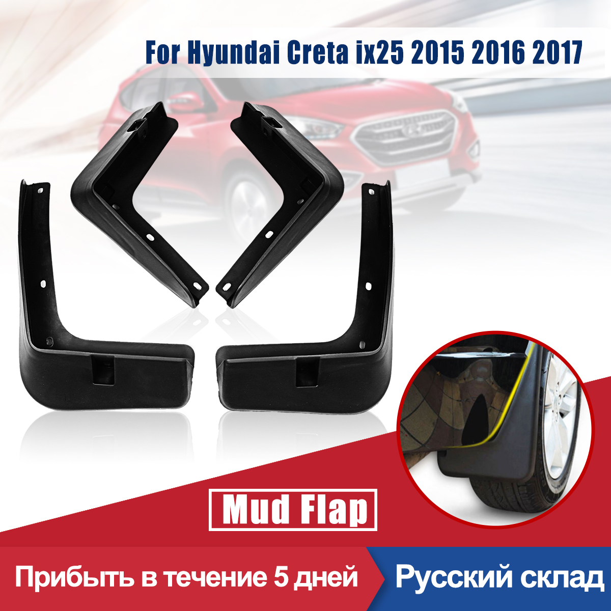 Брызговики для Hyundai Creta ix25 2015 2016 2017 2022 ► Фото 1/6
