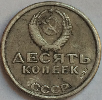 Российские монеты 10 kopek 1967 СССР копия ► Фото 1/2