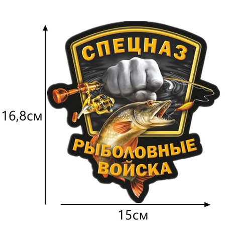 CS-285#16,8*15см спецназ рыболовные войска прикольные полноцветные  водонепроницаемые наклейки на авто наклейки на машину наклейка для авто автонаклейка стикер ► Фото 1/6