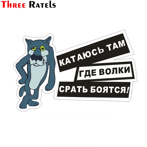 Three Ratels TZ-948# 14*20.1см 1-3 шт виниловые наклейки на авто катаюсь там где волки срать боятся жил-был пёс волк прикольные наклейки на машину наклейк... ► Фото 1/6