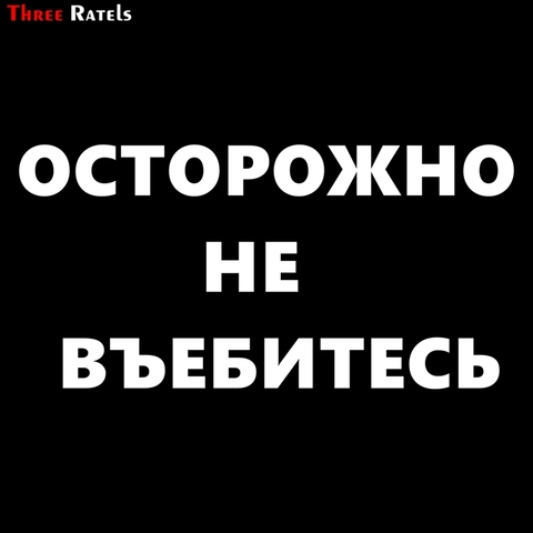 Three Ratels TZ-1133 14.9*30см 12*24.3см 1-2 шт светоотражающие виниловые наклейки на авто осторожно не въебитесь наклейка на машину  стикеры на автомобили ► Фото 1/6