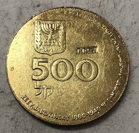 Израиль 5741 (1980) год 500 Sheqel Zeev Jabotinsky годовщина рождения Zeev Jabotinsky копия золотой монеты ► Фото 1/2