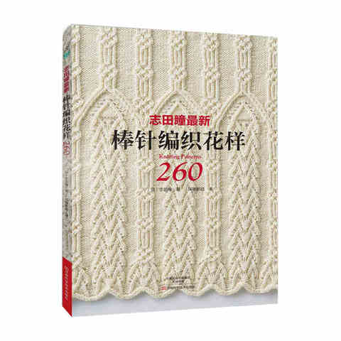 Лидер продаж, книга с вязаным узором 260 от Hitomi Shida Japaneses, новейшая вязаная книга с иглой, китайская версия ► Фото 1/4