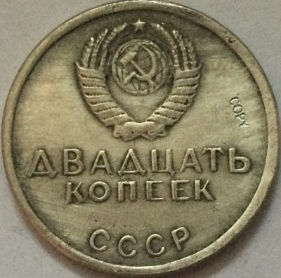 Русские монеты, 20 копеек, 1950-е годы, копия из России ► Фото 1/2