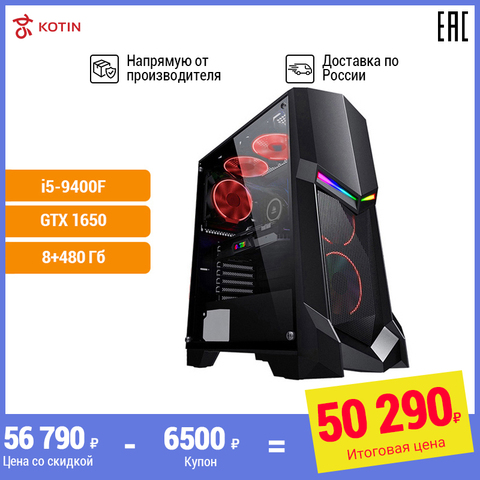 Игровой компьютер KOTIN GB-2 i5-9400F/GTX1650 4G/8ГБ DDR4/480ГБ SSD/Dos ► Фото 1/6