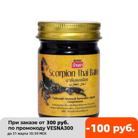 Тайский черный бальзам с ядом скорпиона Banna Scorpion Thai Balm, мазь для суставов, обезболивающий бальзам, 50 гр ► Фото 1/3