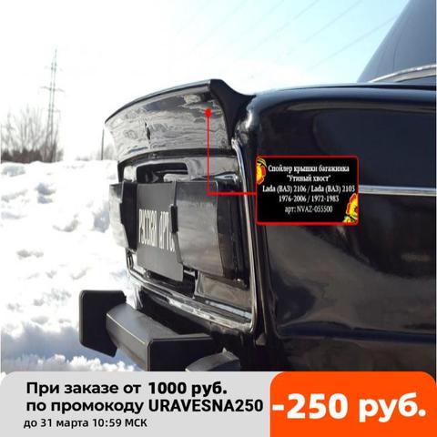 Спойлер на ВАЗ на крышку багажника Утиный хвост Lada 2101,2103,2106 (Глянец). Тюнинг аксессур на классику из прочного пластика ► Фото 1/6