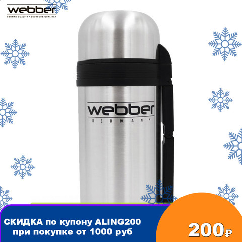 Термос WEВBER SST-1500P, универсальный, предназначен для хранения напитков, первых и вторых блюд ► Фото 1/3