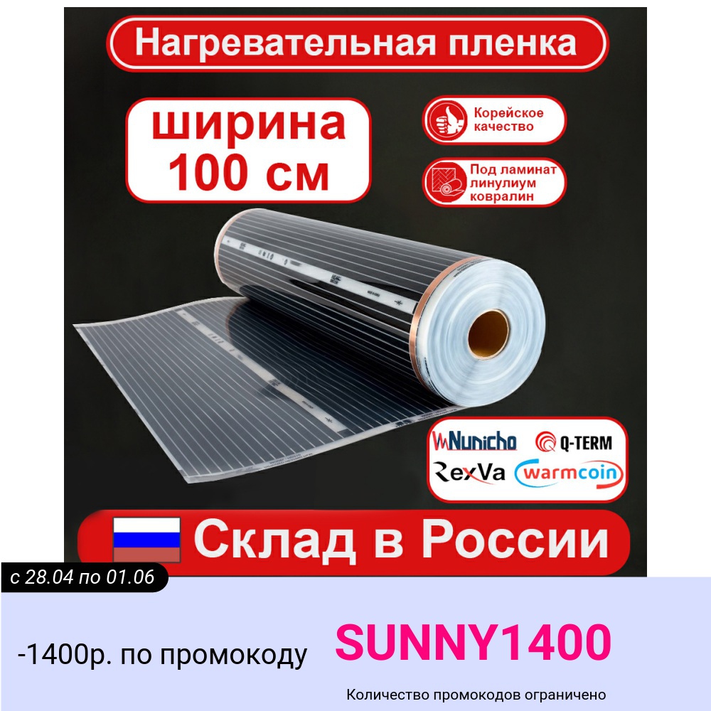 Инфракрасная пленка для теплого пола, ширина 100 см, под ламинат, ковер, линолеум, Южная Корея, коврик, для инкубатора ► Фото 1/4