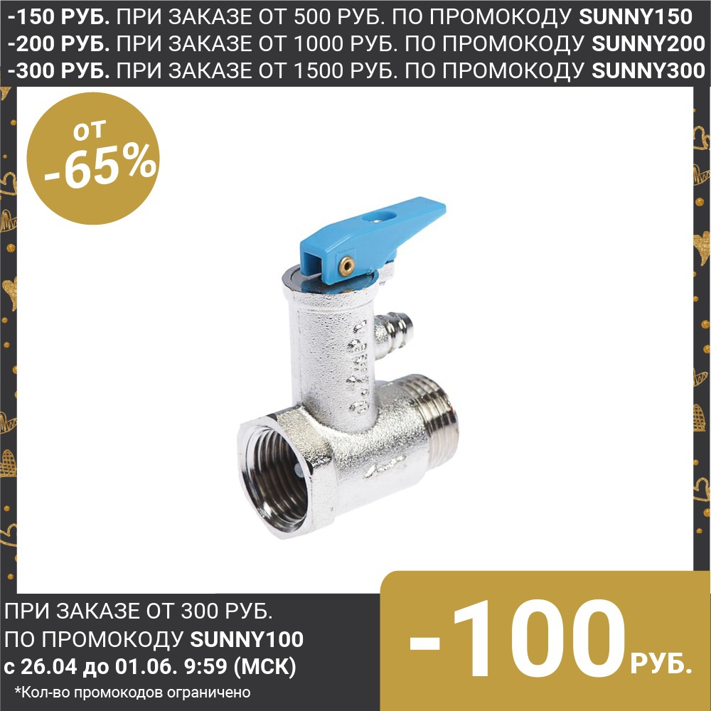 Клапан предохранительный для водонагревателя 