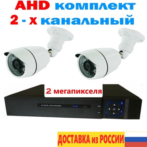 Комплект видеонаблюдения с двумя камерами AHD регистратор камера уличная 2 мегапикселя объектив 3,6 мм 2,8 мм жесткий диск HDD ► Фото 1/6
